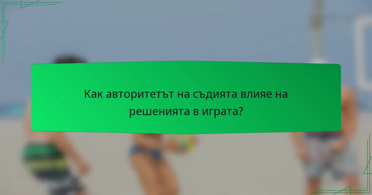 Как авторитетът на съдията влияе на решенията в играта?