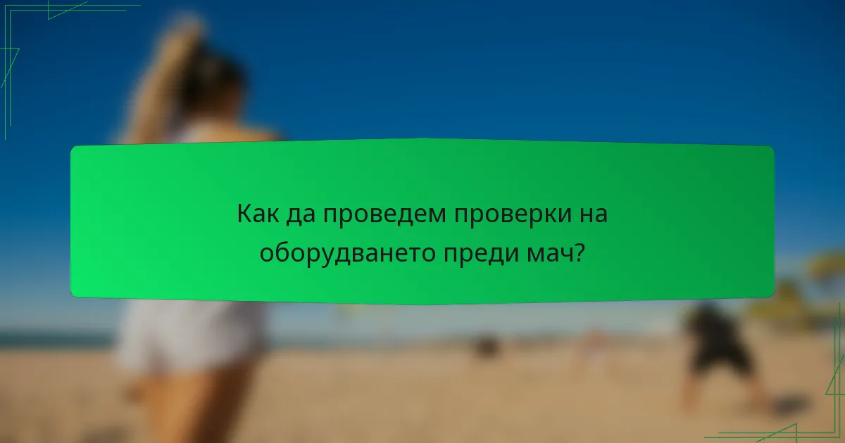 Как да проведем проверки на оборудването преди мач?