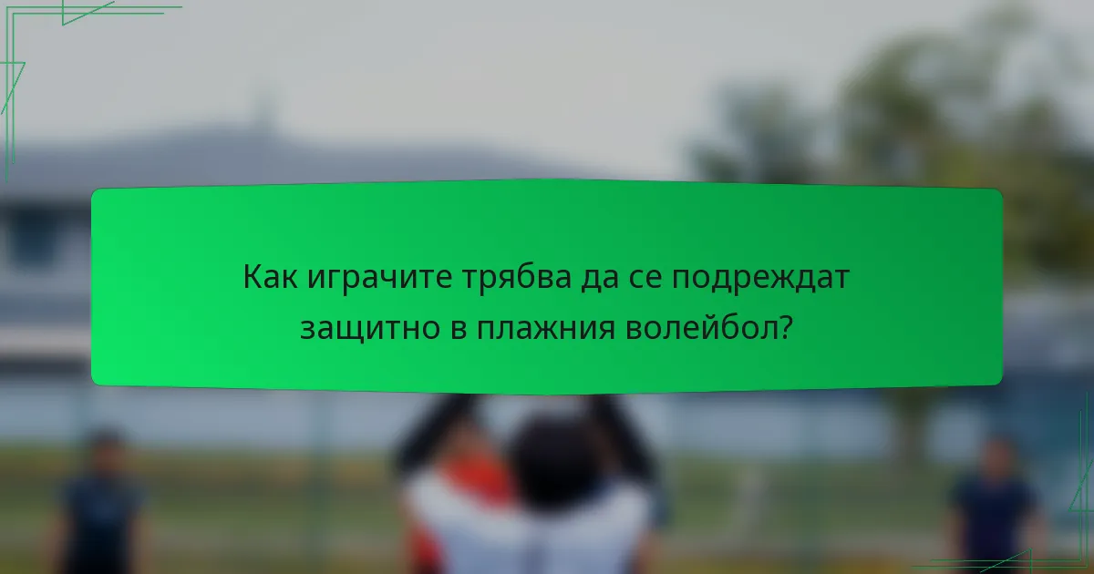 Как играчите трябва да се подреждат защитно в плажния волейбол?