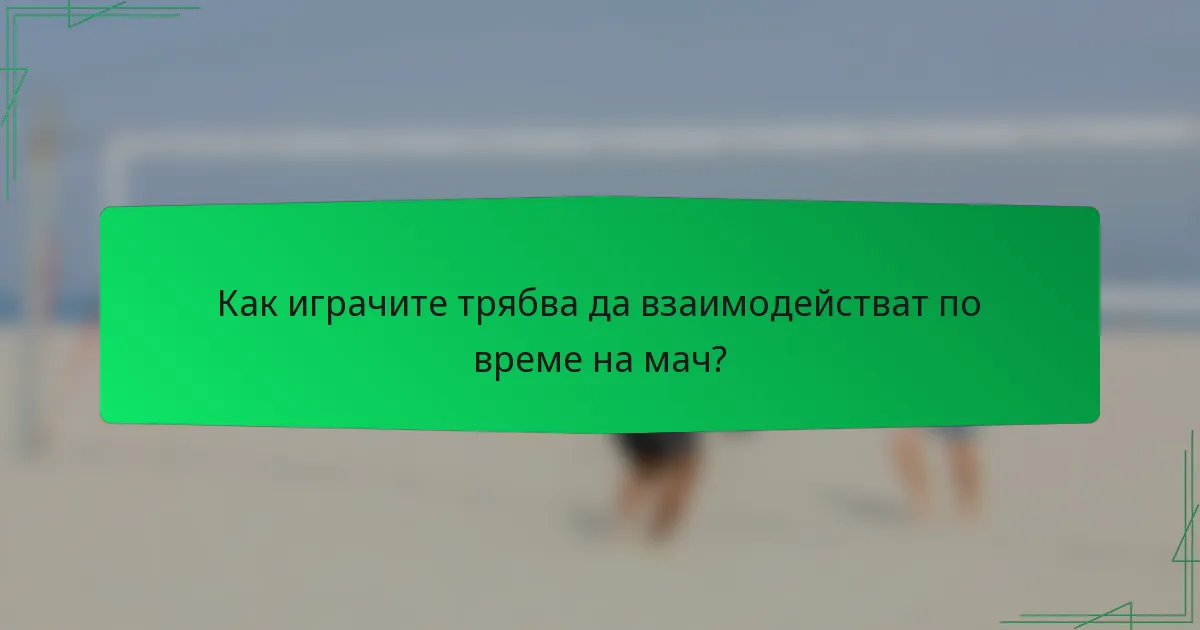 Как играчите трябва да взаимодействат по време на мач?