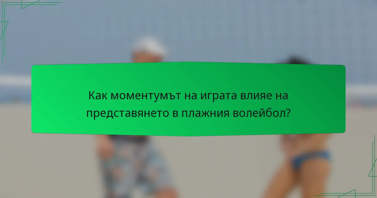 Как моментумът на играта влияе на представянето в плажния волейбол?