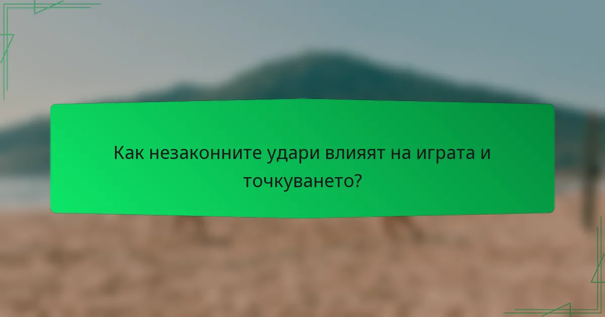 Как незаконните удари влияят на играта и точкуването?