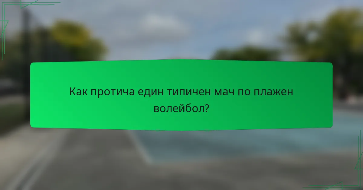 Как протича един типичен мач по плажен волейбол?