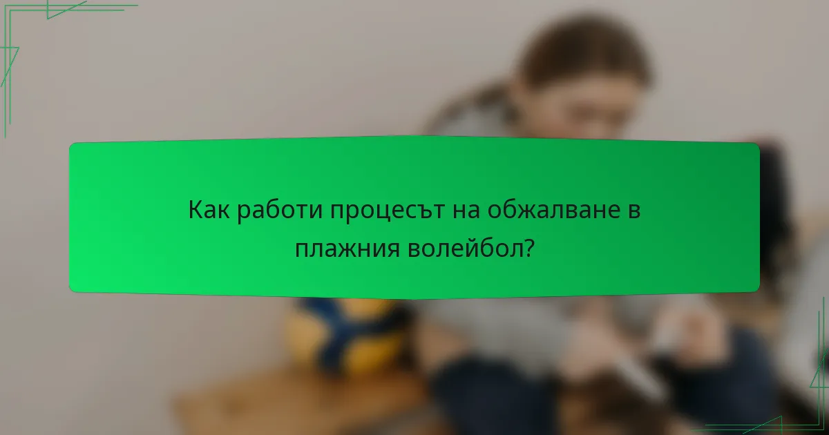 Как работи процесът на обжалване в плажния волейбол?