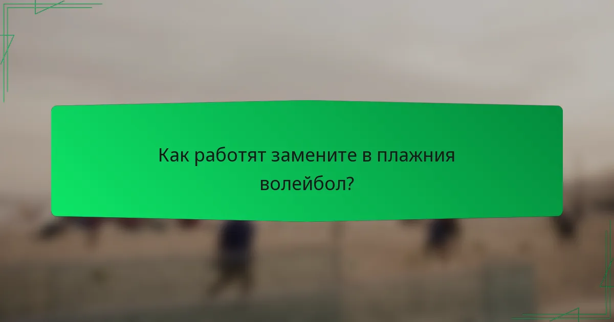 Как работят замените в плажния волейбол?