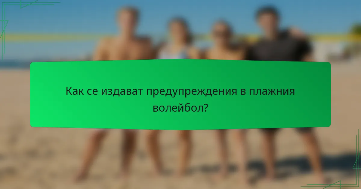 Как се издават предупреждения в плажния волейбол?