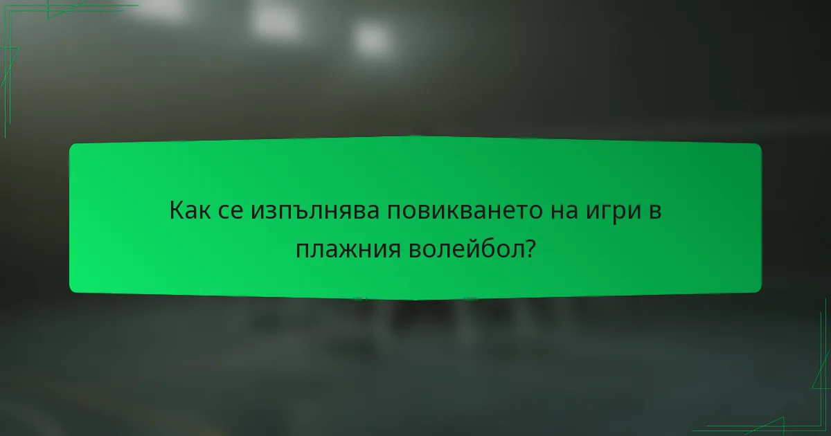 Как се изпълнява повикването на игри в плажния волейбол?