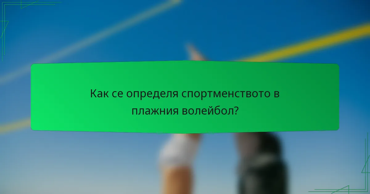 Как се определя спортменството в плажния волейбол?