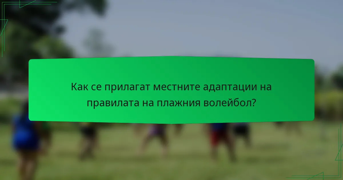 Как се прилагат местните адаптации на правилата на плажния волейбол?