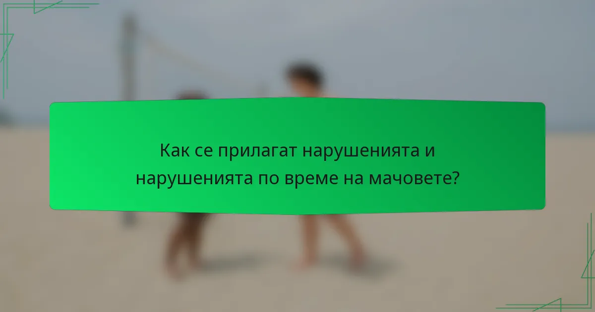 Как се прилагат нарушенията и нарушенията по време на мачовете?