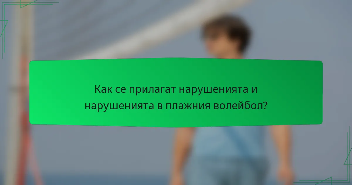 Как се прилагат нарушенията и нарушенията в плажния волейбол?