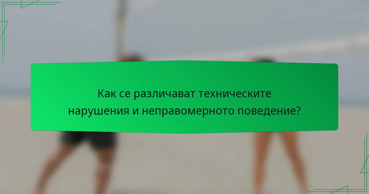 Как се различават техническите нарушения и неправомерното поведение?