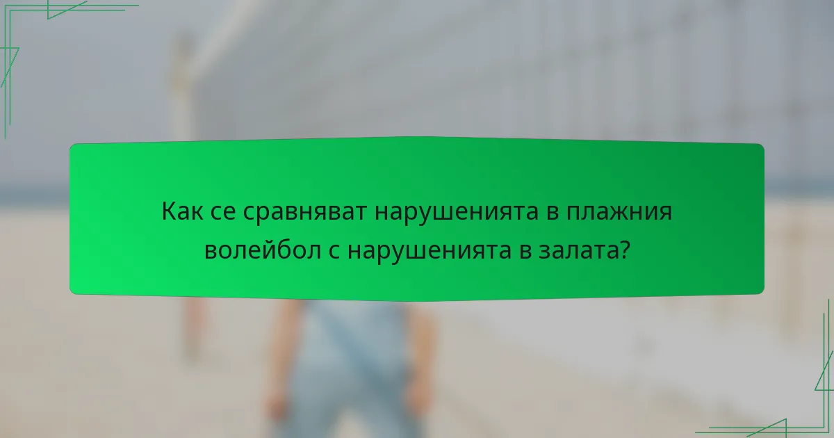 Как се сравняват нарушенията в плажния волейбол с нарушенията в залата?
