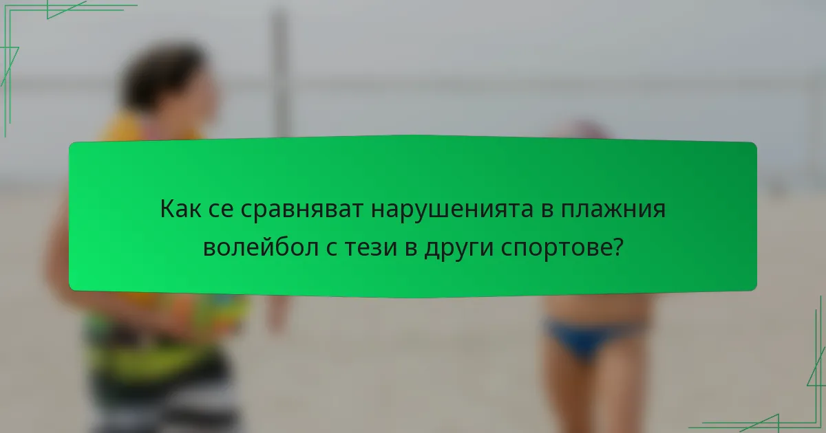 Как се сравняват нарушенията в плажния волейбол с тези в други спортове?