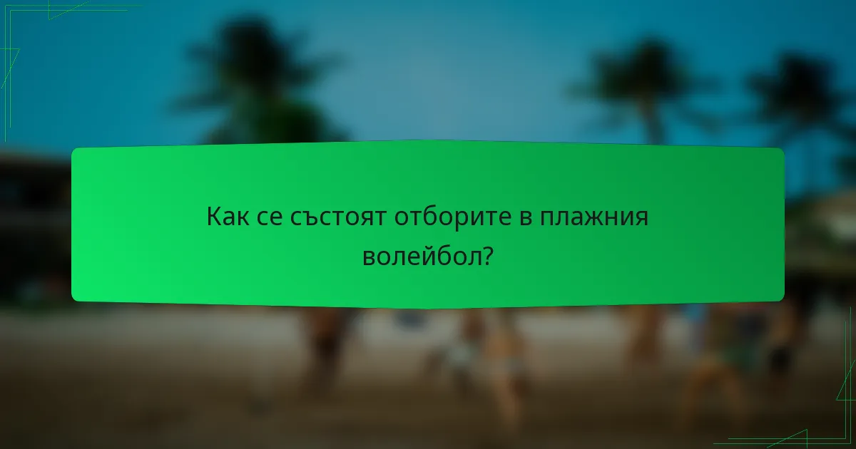 Как се състоят отборите в плажния волейбол?