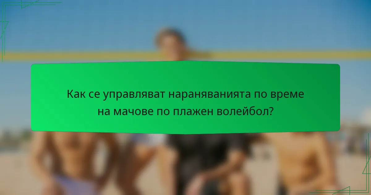 Как се управляват нараняванията по време на мачове по плажен волейбол?
