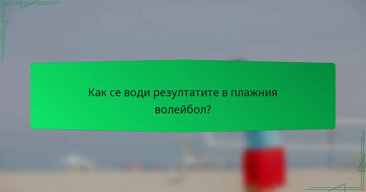 Как се води резултатите в плажния волейбол?