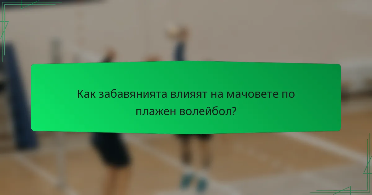 Как забавянията влияят на мачовете по плажен волейбол?