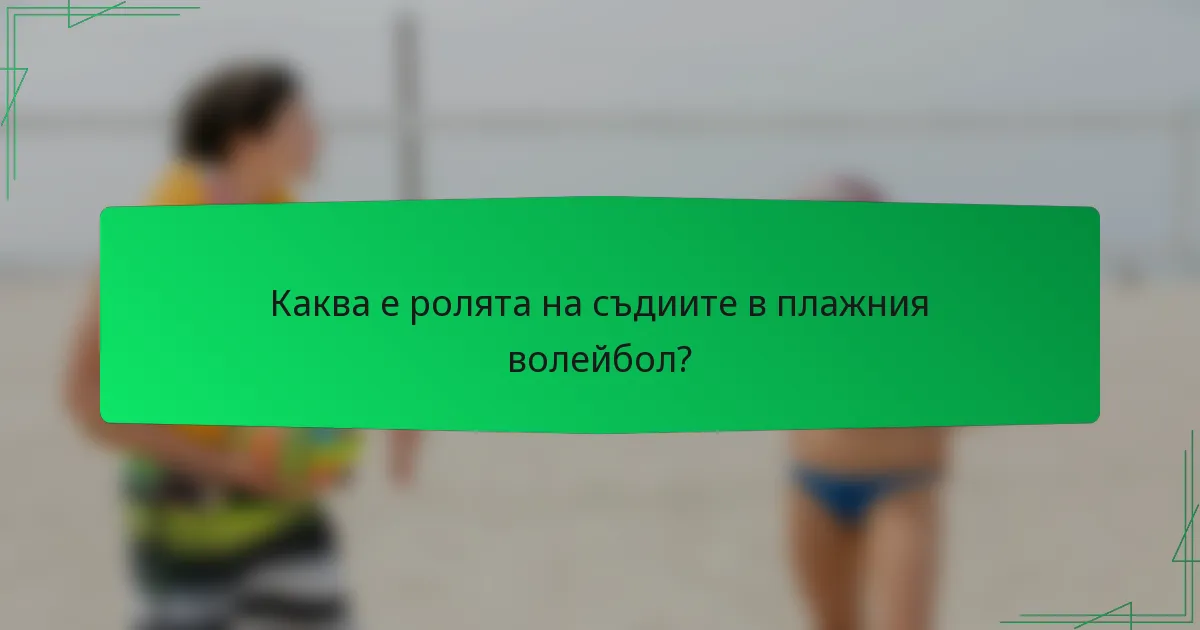 Каква е ролята на съдиите в плажния волейбол?