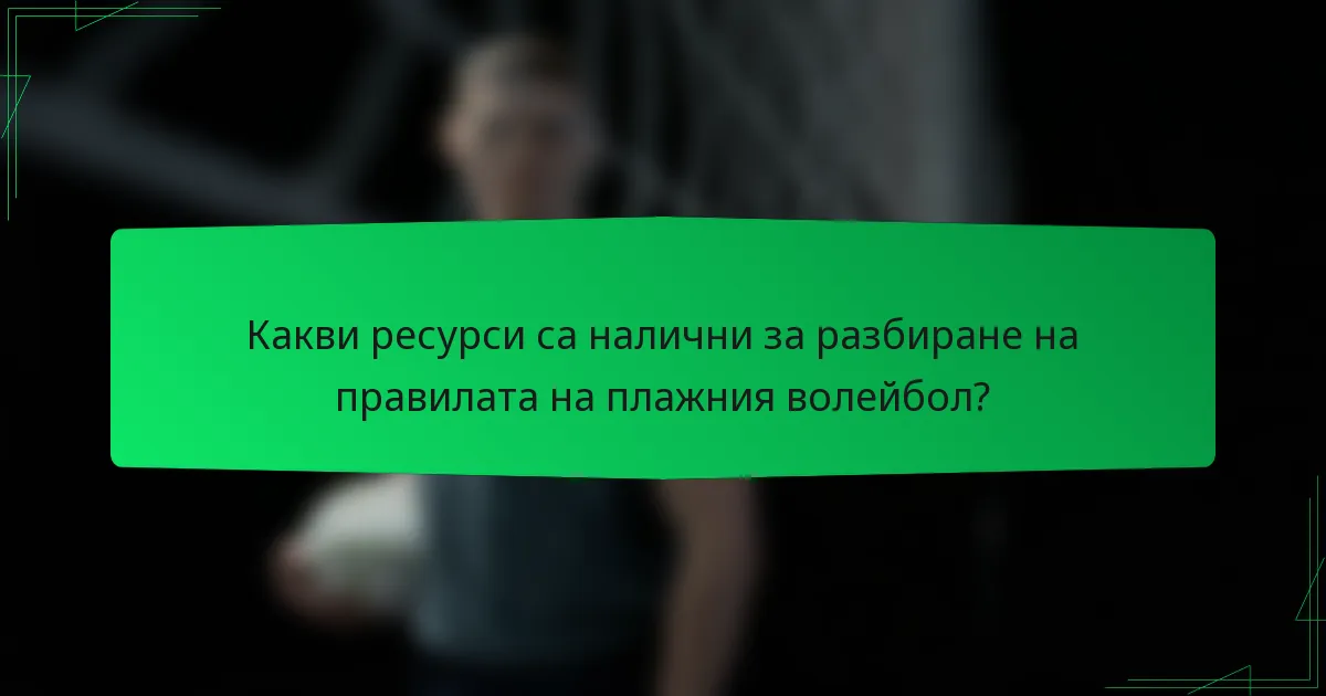 Какви ресурси са налични за разбиране на правилата на плажния волейбол?