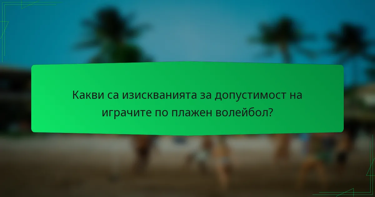Какви са изискванията за допустимост на играчите по плажен волейбол?