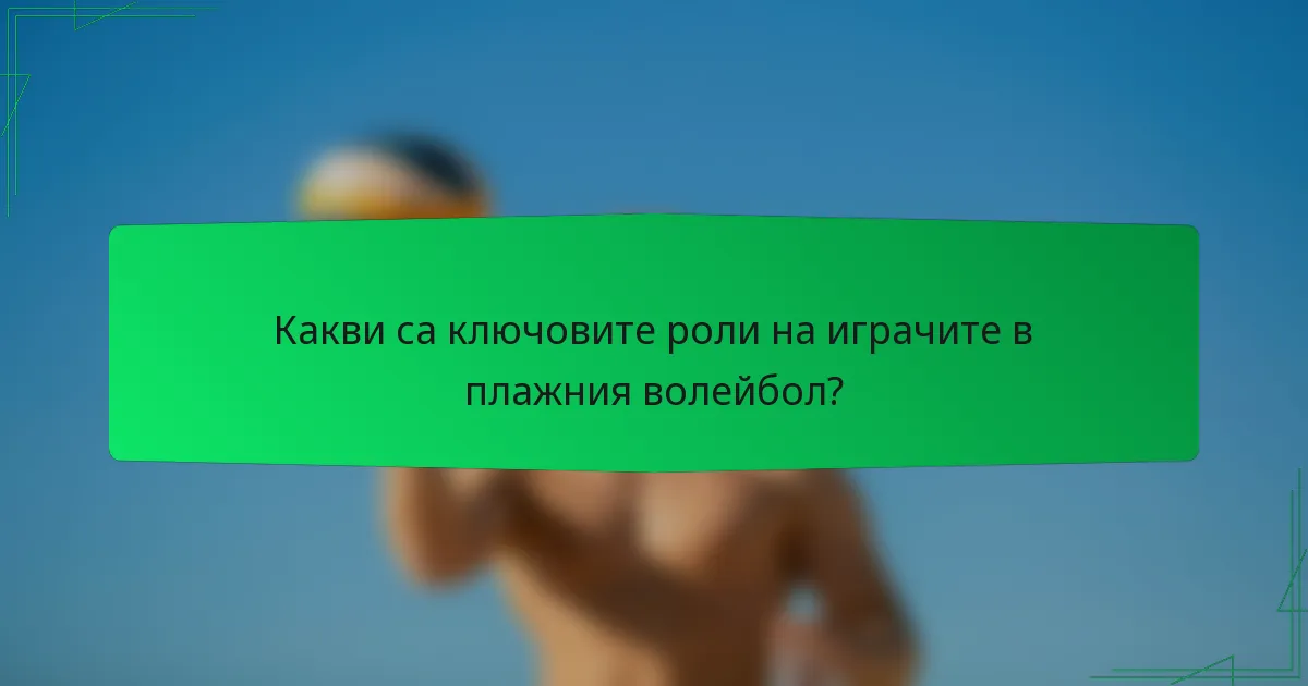 Какви са ключовите роли на играчите в плажния волейбол?