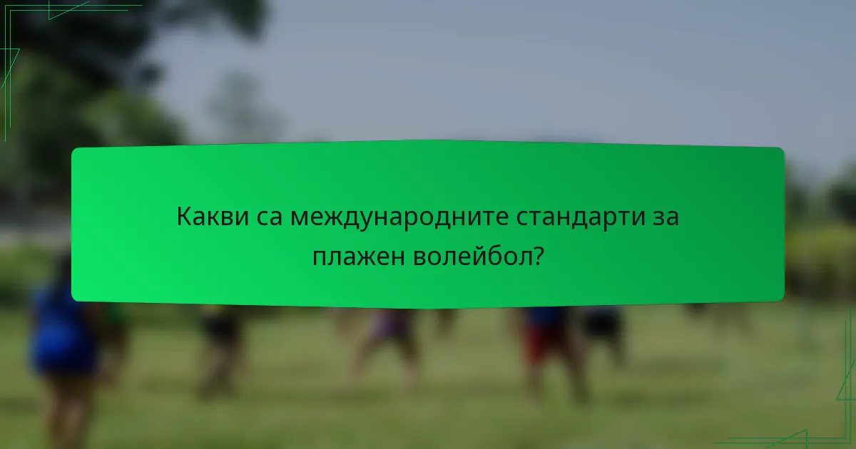 Какви са международните стандарти за плажен волейбол?