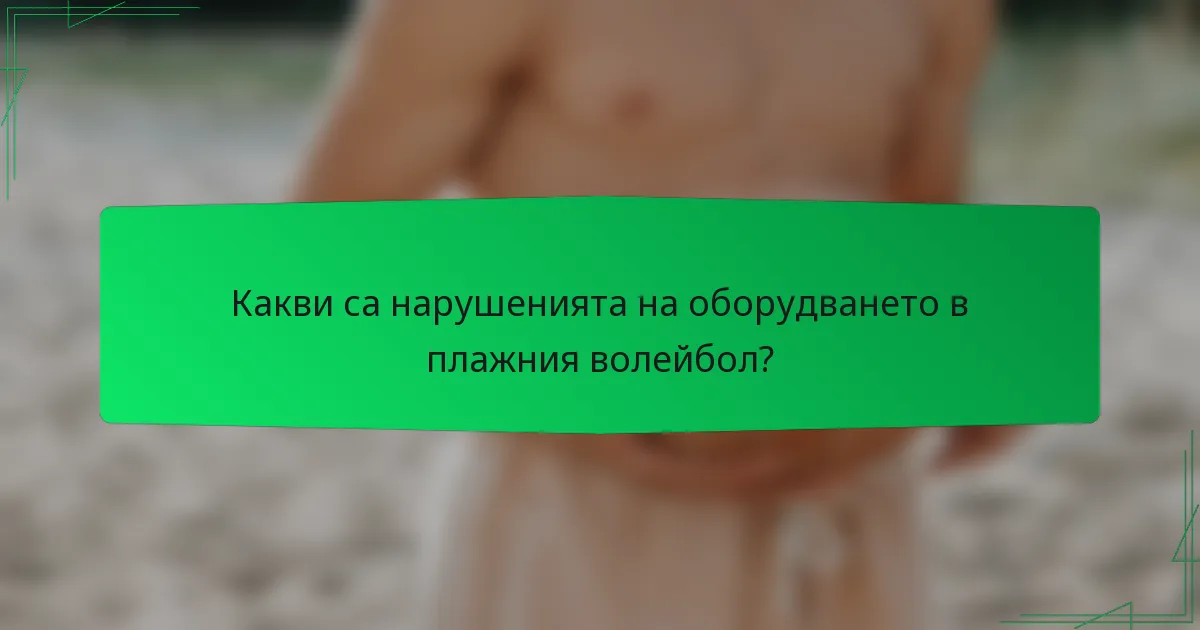 Какви са нарушенията на оборудването в плажния волейбол?