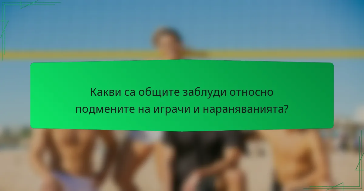 Какви са общите заблуди относно подмените на играчи и нараняванията?