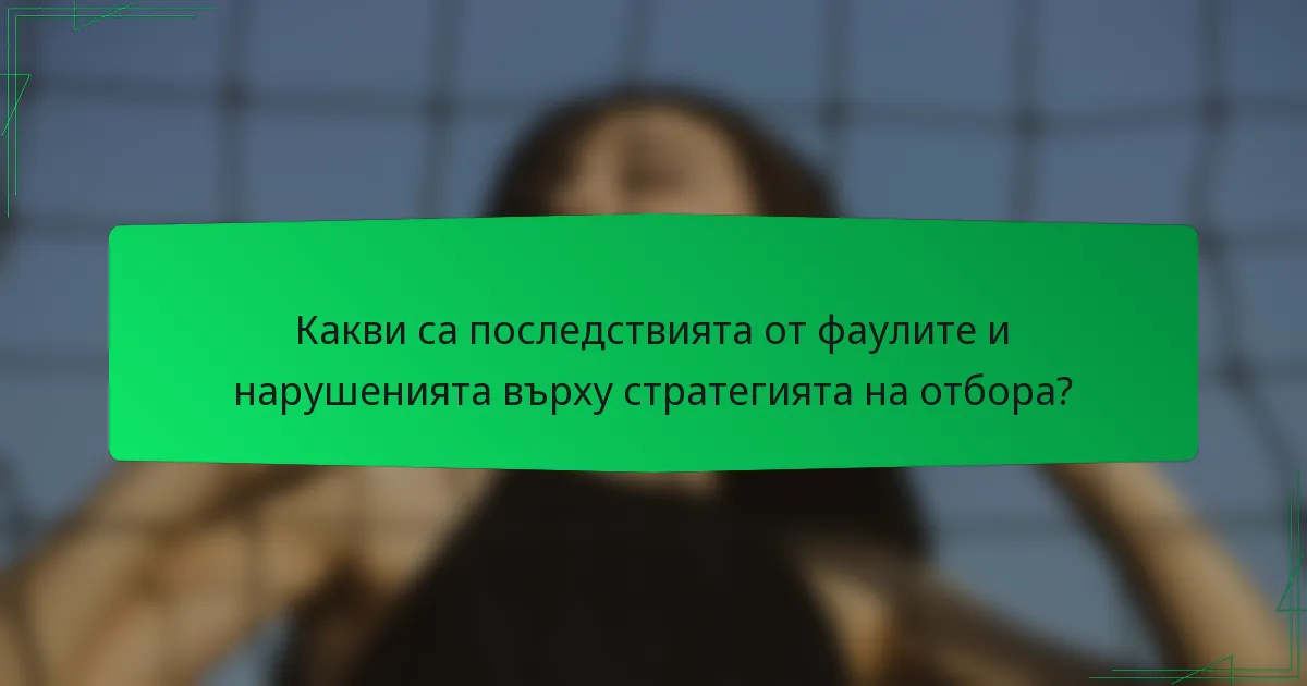 Какви са последствията от фаулите и нарушенията върху стратегията на отбора?