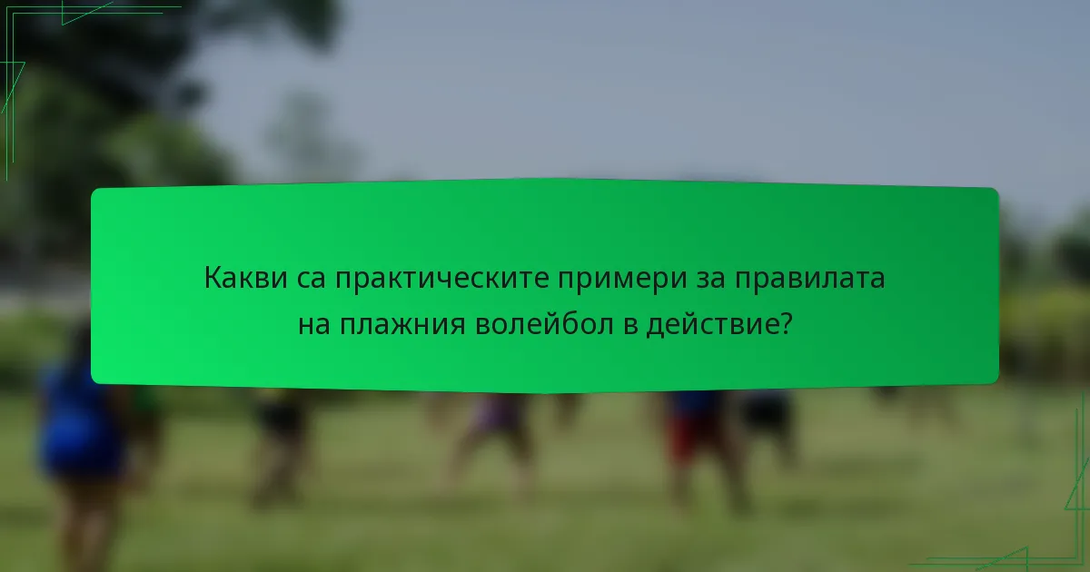Какви са практическите примери за правилата на плажния волейбол в действие?