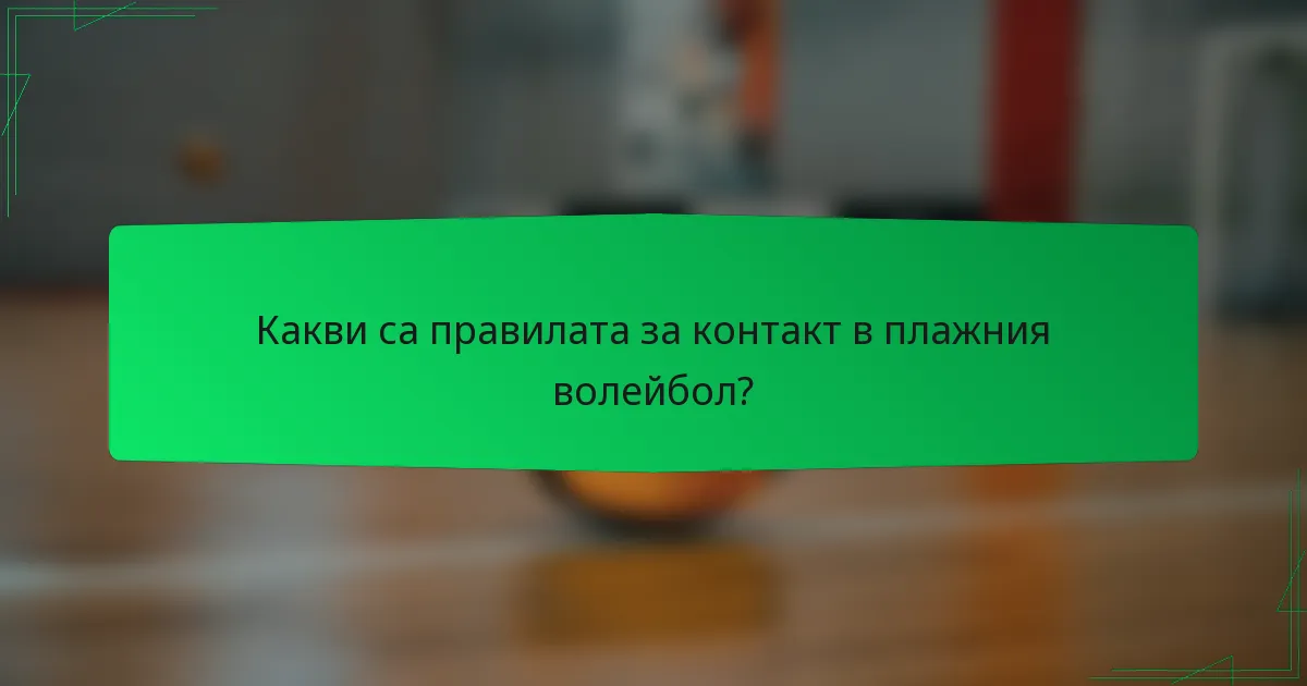 Какви са правилата за контакт в плажния волейбол?