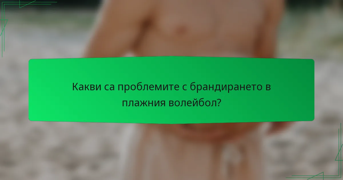 Какви са проблемите с брандирането в плажния волейбол?
