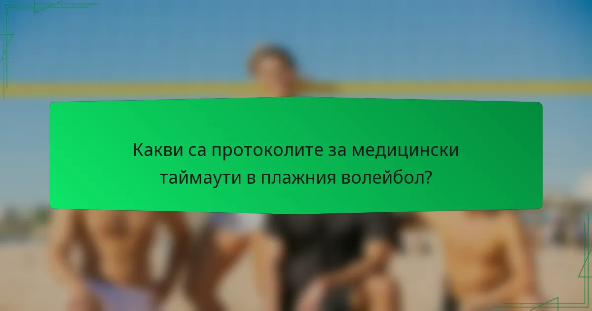 Какви са протоколите за медицински таймаути в плажния волейбол?