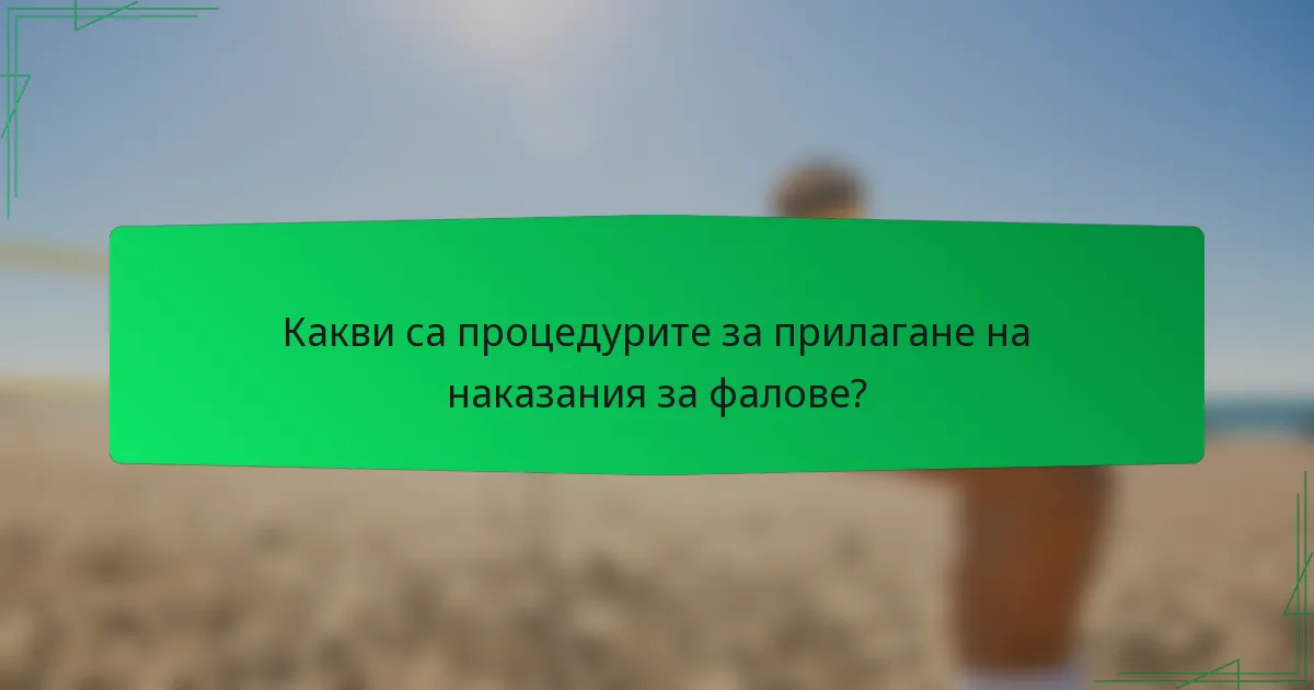 Какви са процедурите за прилагане на наказания за фалове?