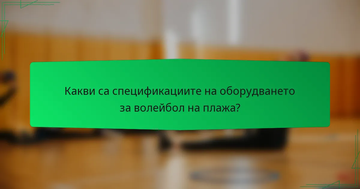 Какви са спецификациите на оборудването за волейбол на плажа?