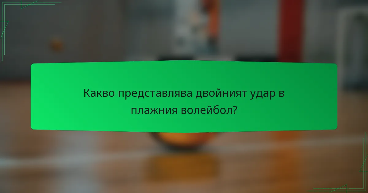 Какво представлява двойният удар в плажния волейбол?