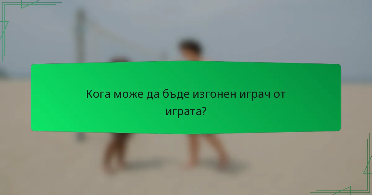 Кога може да бъде изгонен играч от играта?
