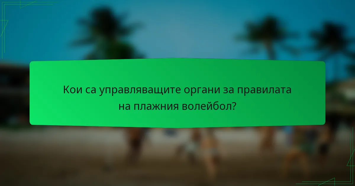 Кои са управляващите органи за правилата на плажния волейбол?