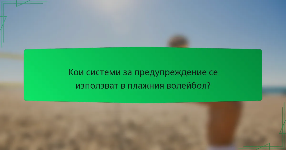 Кои системи за предупреждение се използват в плажния волейбол?