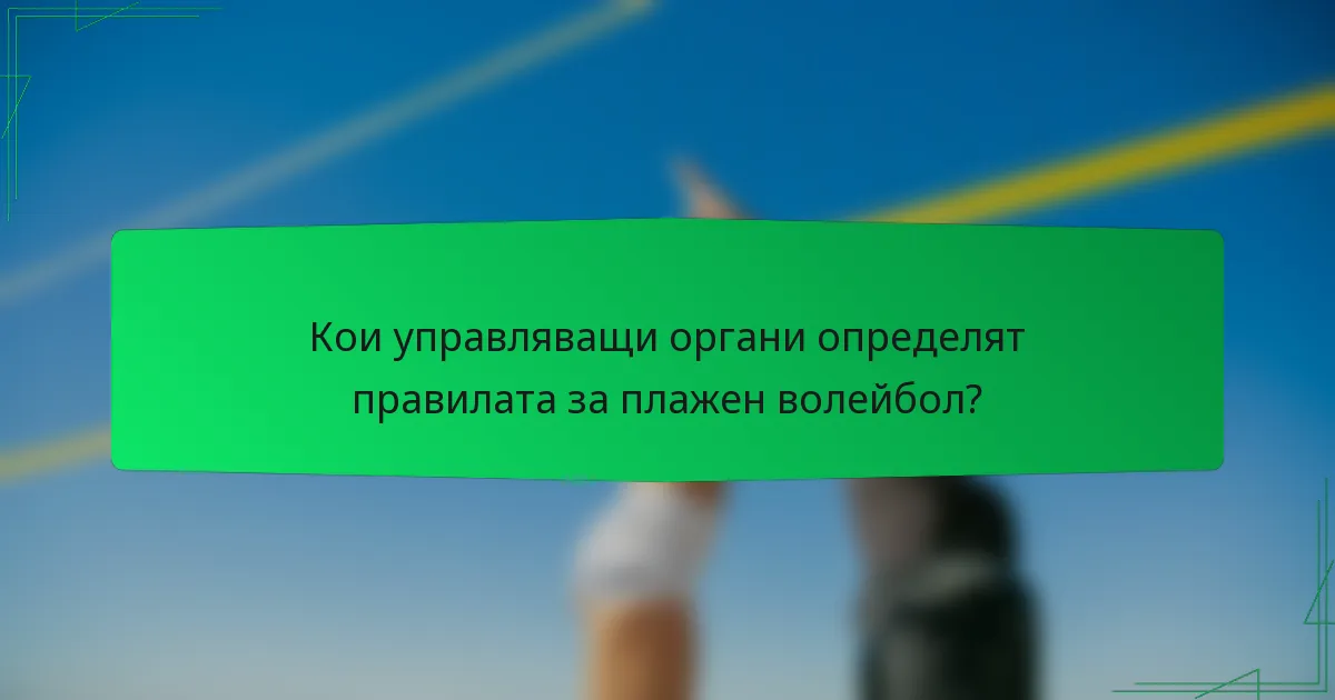 Кои управляващи органи определят правилата за плажен волейбол?